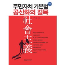 주민자치 기본법 공산화의 길목 + 미니수첩 증정, 이희천, 대추나무