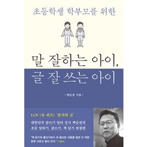 말 잘하는 아이 글 잘 쓰는 아이:초등학생 학부모를 위한, 북루덴스