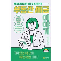 세무공무원 이조사관의 부동산 세금이야기, 이조사관, 성안북스