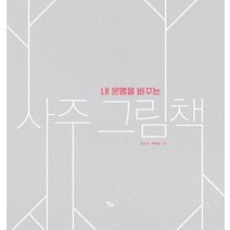 [앨피]사주 그림책 (내 운명을 바꾸는), 앨피