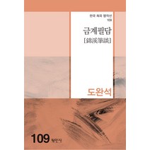 금계필담, 평민사, 도완석