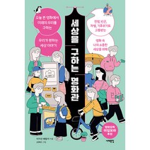 세상을 구하는 영화관:오늘 본 영화에서 미래의 우리를 구하는 우리가 원하는 세상 이야기, 서해문집, 이지선 배동미