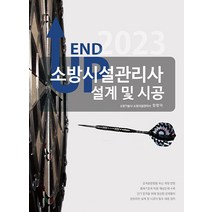 2023 엔드 업 소방시설관리사 설계 및 시공, 모아팩토리