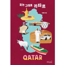 있는 그대로 카타르, 이세형, 초록비책공방
