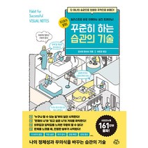 꾸준히 하는 습관의 기술:단 하나의 습관으로 인생이 극적으로 바뀐다!, 요시이 마사시, 소보랩