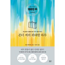 폰더 씨의 위대한 하루, 앤디 앤드루스, 세종서적