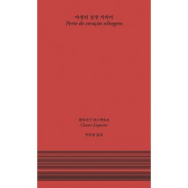야생의 심장 가까이, 클라리시 리스펙토르, 을유문화사