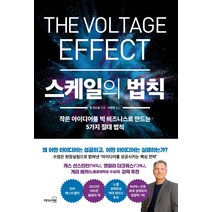 [리더스북]스케일의 법칙 : 작은 아이디어를 빅 비즈니스로 만드는 5가지 절대 법칙 (양장), 리더스북, 존 리스트
