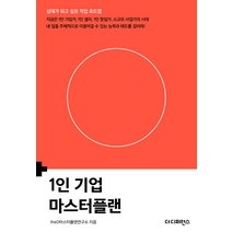 1인 기업 마스터플랜:지금은 1인 기업가 1인 셀러 1인 창업가 소규모 사업가의 시대 내 일을 주체적으로 이끌어갈 수 있는 능력과 태도를 길러라!, 더디퍼런스, theD마스터플랜연구소