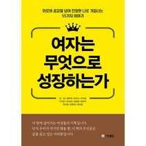 [더로드]여자는 무엇으로 성장하는가 : 위로와 공감을 넘어 진정한 나로 거듭나는 55가지 이야기, 강희 김화자 박선우 이자람 이지은 최서연 최유화 최은아 하민정 한명옥 한선영, 더로드