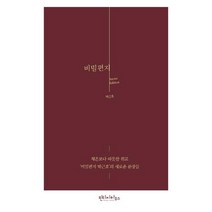 [빈티지하우스]비밀편지 시크릿 에디션 (개정증보판) - 체온보다 따뜻한 위로 ‘비밀편지 박근호’의 새로운 문장들, 빈티지하우스, 박근호