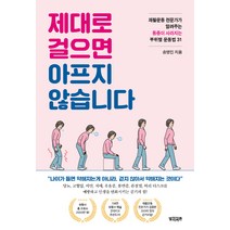제대로 걸으면 아프지 않습니다:재활운동 전문가가 알려주는 통증이 사라지는 부위별 운동법 31, 빌리버튼, 송영민