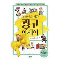 청소년을 위한 광고 에세이:정상수 교수가 알려주는 광고로 세상을 읽는 지혜, 정상수, 해냄출판사