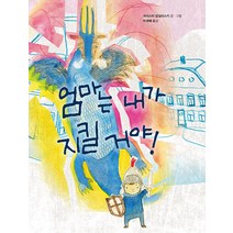[꼬마뭉치]엄마는 내가 지킬 거야! - 꼬마뭉치 마음그림책 2 (양장), 꼬마뭉치