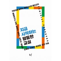 지금 시작하는 평등한 교실, 김동진 김미소 김은지 레일라 오혜민 이해주 장재영 조은, 동녘