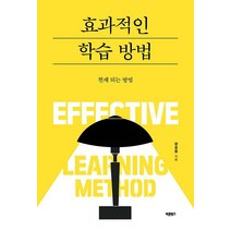 효과적인 학습 방법:천재 되는 방법, 정호용, 바른북스