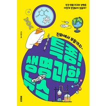 특종! 생명과학 뉴스:진화에서 부활까지―, 북트리거, 이고은