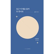 둥근 이 별을 돌아 또 만나요:512일간의 세계 일주, 김민우, 이지앤북스
