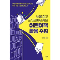 [푸른칠판]보물 창고 도서관에서 찾은 어린이책 활용 수업, 정기진, 푸른칠판