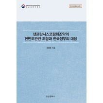 [경인문화사]샌프란시스코평화조약의 한반도관련 조항과 한국정부의 대응 - 한국외교협상사례 1, 정병준, 경인문화사