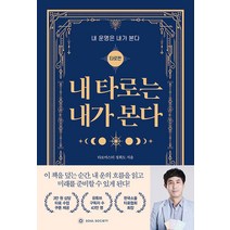 [소울소사이어티]내 타로는 내가 본다 : 타로편 - 내 운명은 내가 본다, 소울소사이어티, 정회도