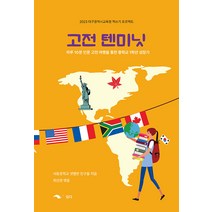 고전 텐미닛:하루 10분 인문 고전 여행을 통한 중학교 1학년 성장기, 담다, 서동중학교 샛별반 친구들