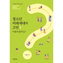 [지혜의언덕]청소년 미래세대의 고민 1 : 어떻게 할까요? - 이상원 기독교 윤리학 2, 지혜의언덕