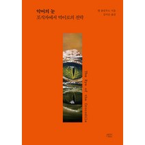 [연두(yeondoo)]악어의 눈 : 포식자에서 먹이로의 전락, 연두(yeondoo), 발 플럼우드