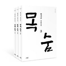 [나남]목숨 세트 - 나남창작선 (전3권), 나남, 하기주