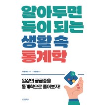 [시그마북스]알아두면 득이 되는 생활 속 통계학, 시그마북스, 사토 마이