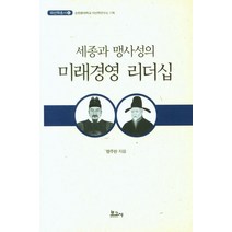 [보고]세종과 맹사성의 미래경영 리더십 - 아산학총서 6, 보고, 맹주완