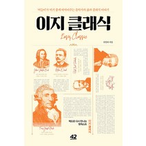 [42미디어콘텐츠]이지 클래식 : 버들이가 먹기 좋게 떠먹여주는 음악가의 삶과 클래식 이야기, 42미디어콘텐츠, 류인하