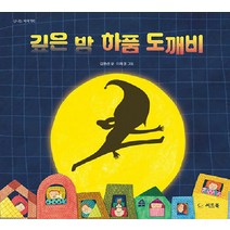 [씨드북]깊은 밤 하품 도깨비 - 신나는 새싹 193 (양장), 씨드북