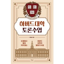 [팬덤북스]하버드대학 토론수업 : 논쟁에서 절대지지 않는 하버드대학의 말하기 수업, 팬덤북스, 명대성