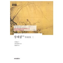 [세창출판사]장재집 3 - 한국연구재단 학술명저번역총서 동양편 778 (양장), 세창출판사, 장재