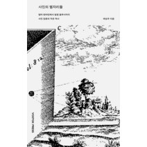[보스토크프레스]사진의 별자리들 : 발터 벤야민에서 빌렘 플루서까지 사진 담론의 작은 역사, 보스토크프레스, 채승우