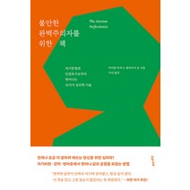 [수오서재]불안한 완벽주의자를 위한 책 : 자기증명과 인정욕구로부터 벗어나는 10가지 심리학 기술, 수오서재, 마이클 투히그 클라리사 옹