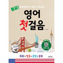 [동인랑]열공 영어 첫걸음 : 알파벳부터 쉽게 시작하는 영어 리듬 훈련, 동인랑