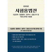 [현암사]2023 시험용법전, 현암사