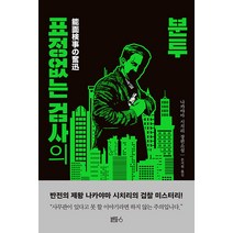 [블루홀식스(블루홀6)]표정없는 검사의 분투 (양장), 블루홀식스(블루홀6), 나카야마 시치리