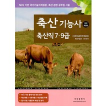[부민문화사]2023 축산기능사 축산직7.9급, 부민문화사