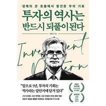 [포레스트북스]투자의 역사는 반드시 되풀이 된다 : 경제의 큰 흐름에서 발견한 부의 기회, 포레스트북스, 정광우