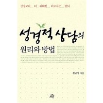 [바이블리더스]성경적 상담의 원리와 방법, 바이블리더스