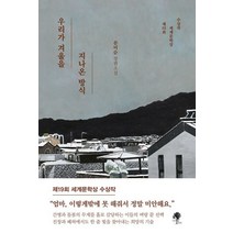 [나무옆의자]우리가 겨울을 지나온 방식, 나무옆의자, 문미순