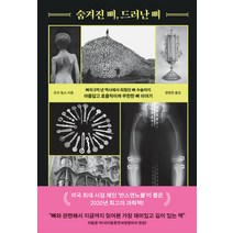 [해나무]숨겨진 뼈 드러난 뼈 : 뼈의 5억 년 역사에서 최첨단 뼈 수술까지 아름답고 효율적이며 무한한 뼈 이야기, 해나무, 로이 밀스