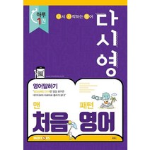 [멘토스]맨처음 패턴영어 (다시영) : 영어말하기 - 다시 시작하는 영어, 멘토스