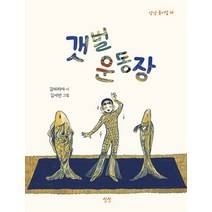 [상상]갯벌 운동장 - 상상 동시집 12 (양장), 상상