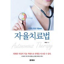 [아라크네]자율치료법 : 기적의 마음 의술, 아라크네, 박중곤