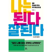 나는 된다 잘된다:꿈을 현실로 만드는 자기 확신의 힘, 유노북스