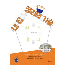 [북네스트]윤&짱의 내 집 정리의 기술, 북네스트
